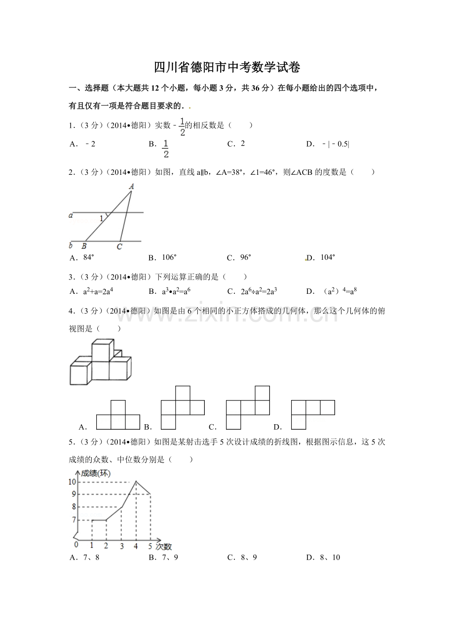 四川省德阳市中考数学试卷（含解析版）.pdf_第1页