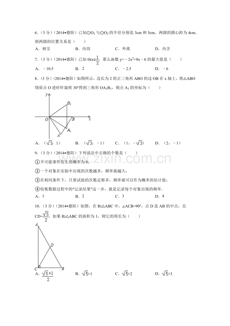 四川省德阳市中考数学试卷（含解析版）.pdf_第2页