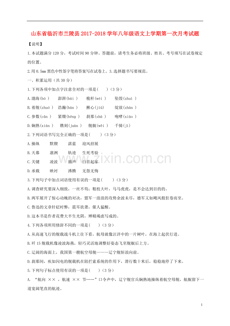 山东临沂市兰陵2018八年级语文上学期第一次月考..doc_第1页