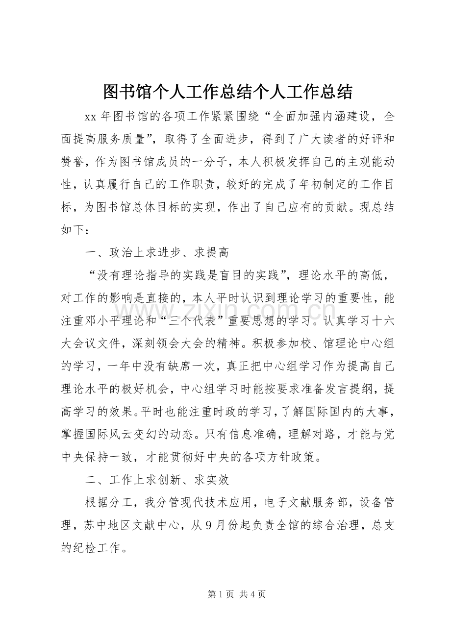 图书馆个人工作总结个人工作总结.docx_第1页