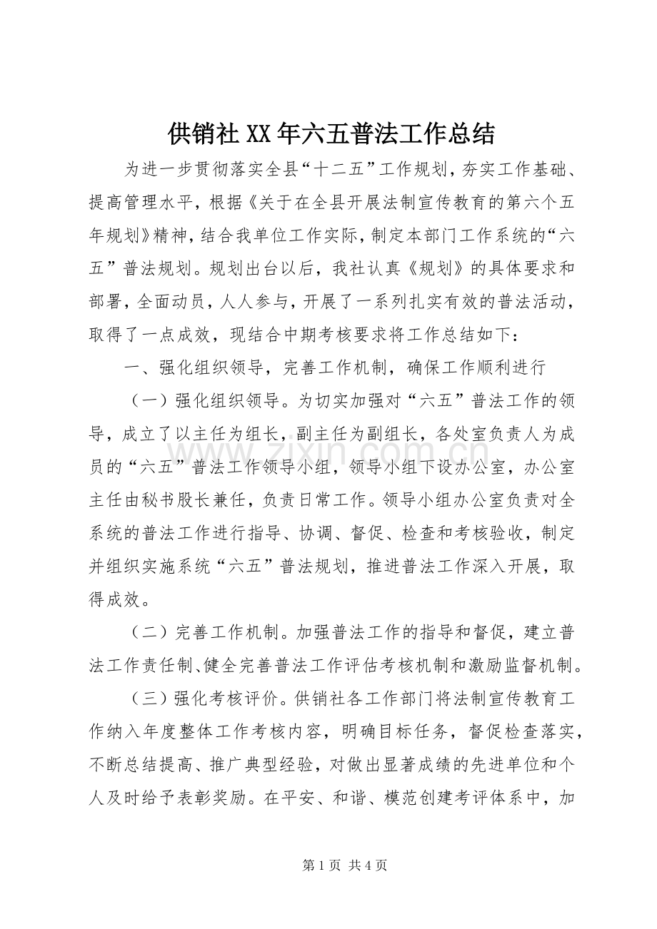 供销社XX年六五普法工作总结.docx_第1页