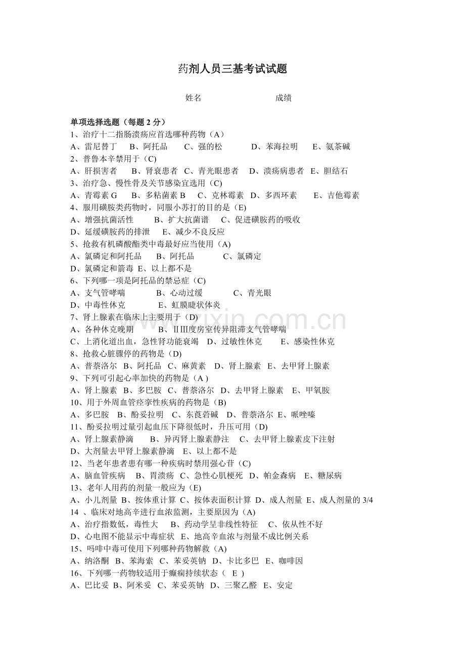 药学三基试题及答案.doc_第1页