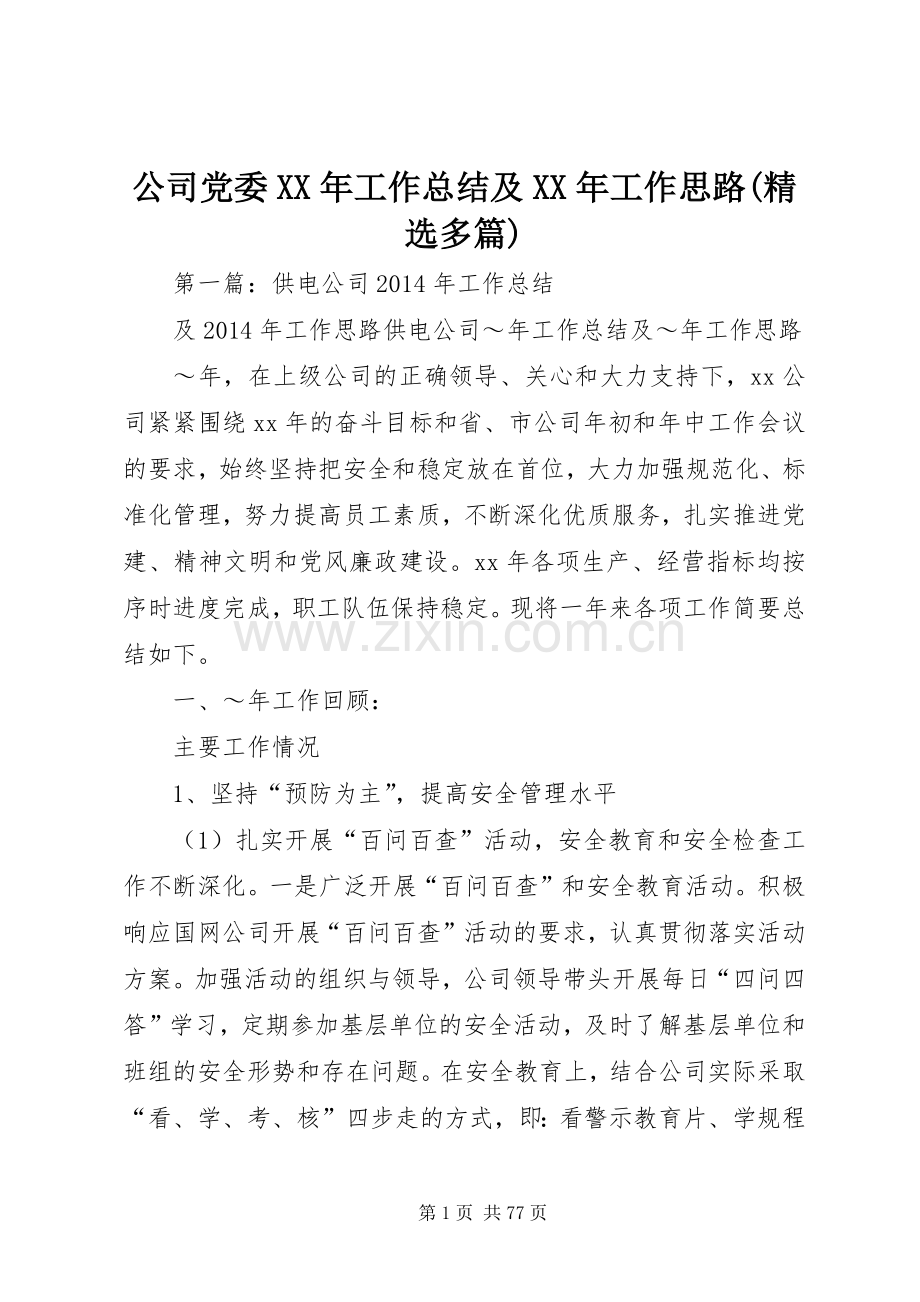 公司党委XX年工作总结及XX年工作思路(多篇).docx_第1页