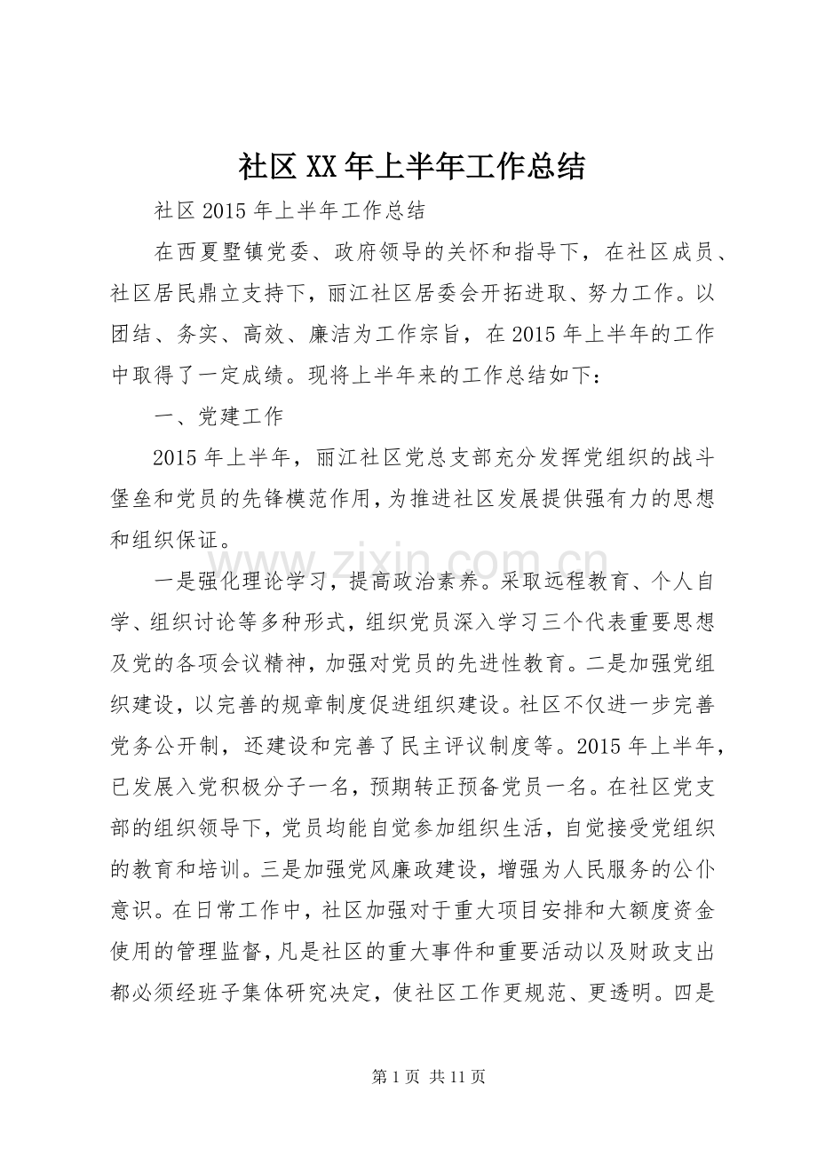 社区XX年上半年工作总结.docx_第1页