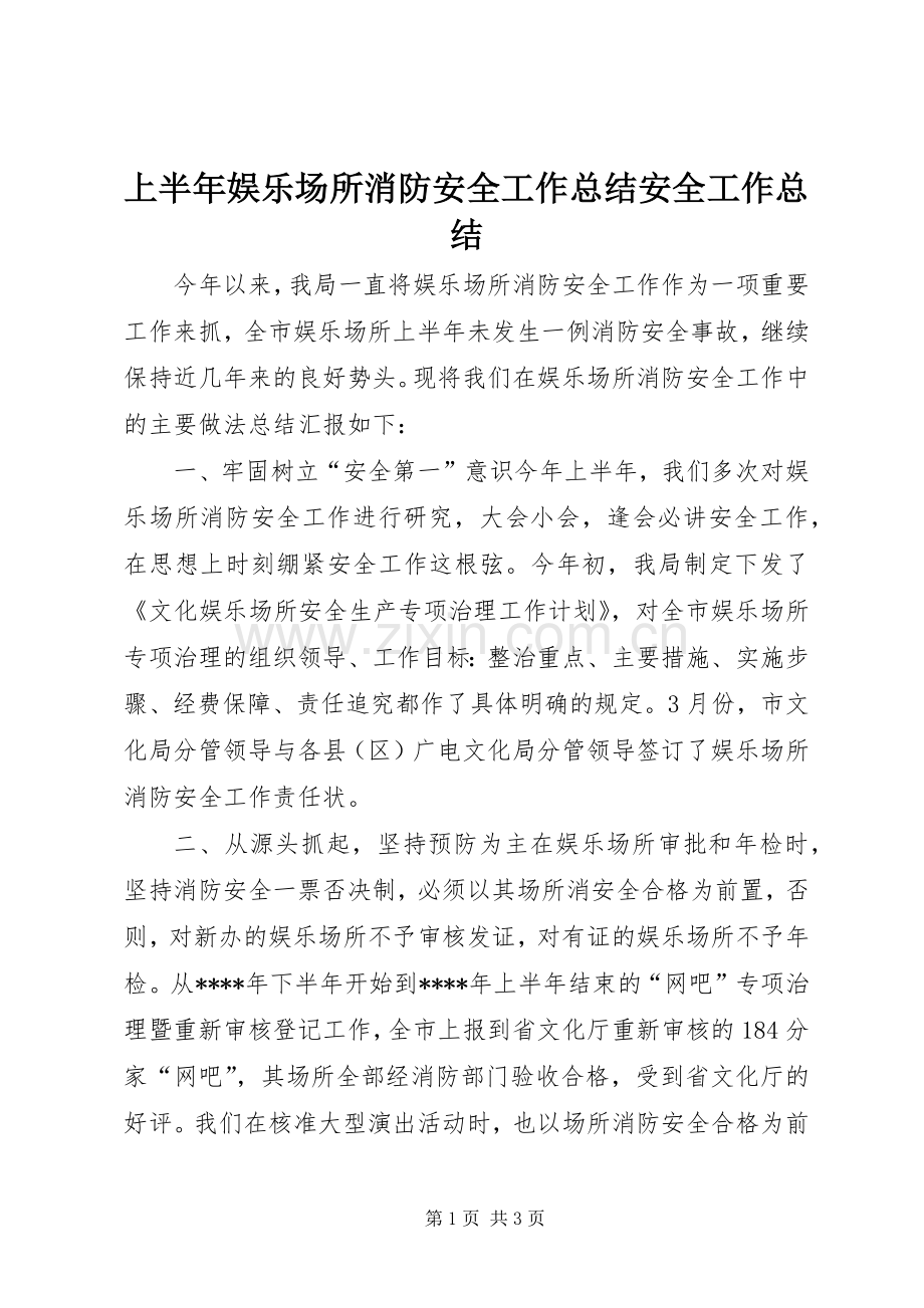 上半年娱乐场所消防安全工作总结安全工作总结_1.docx_第1页