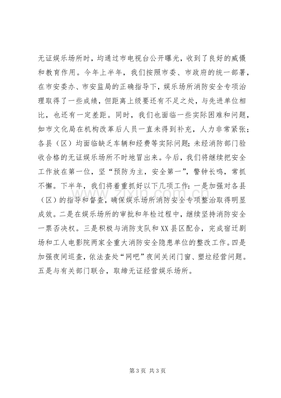 上半年娱乐场所消防安全工作总结安全工作总结_1.docx_第3页