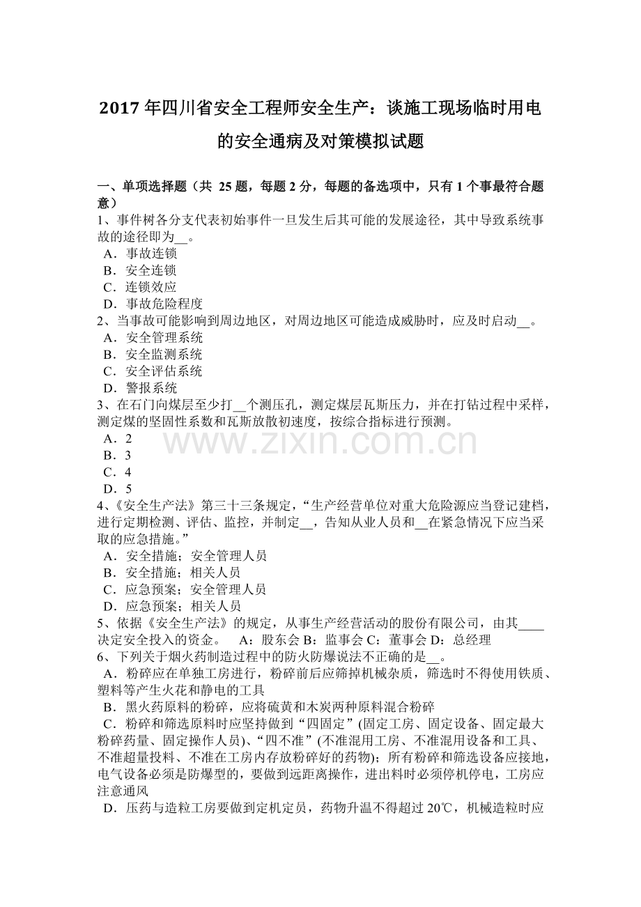 2017年四川省安全工程师安全生产：谈施工现场临时用电的安全通病及对策模拟试题.docx_第1页