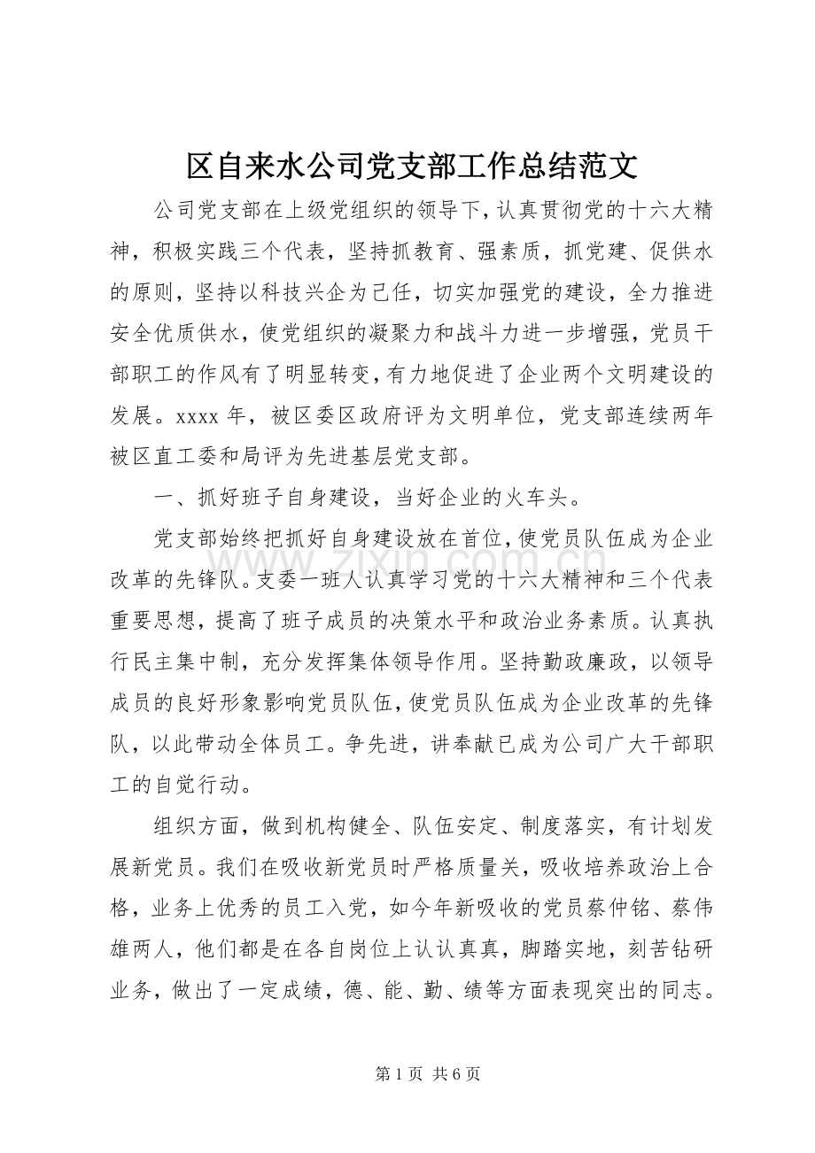 区自来水公司党支部工作总结范文.docx_第1页