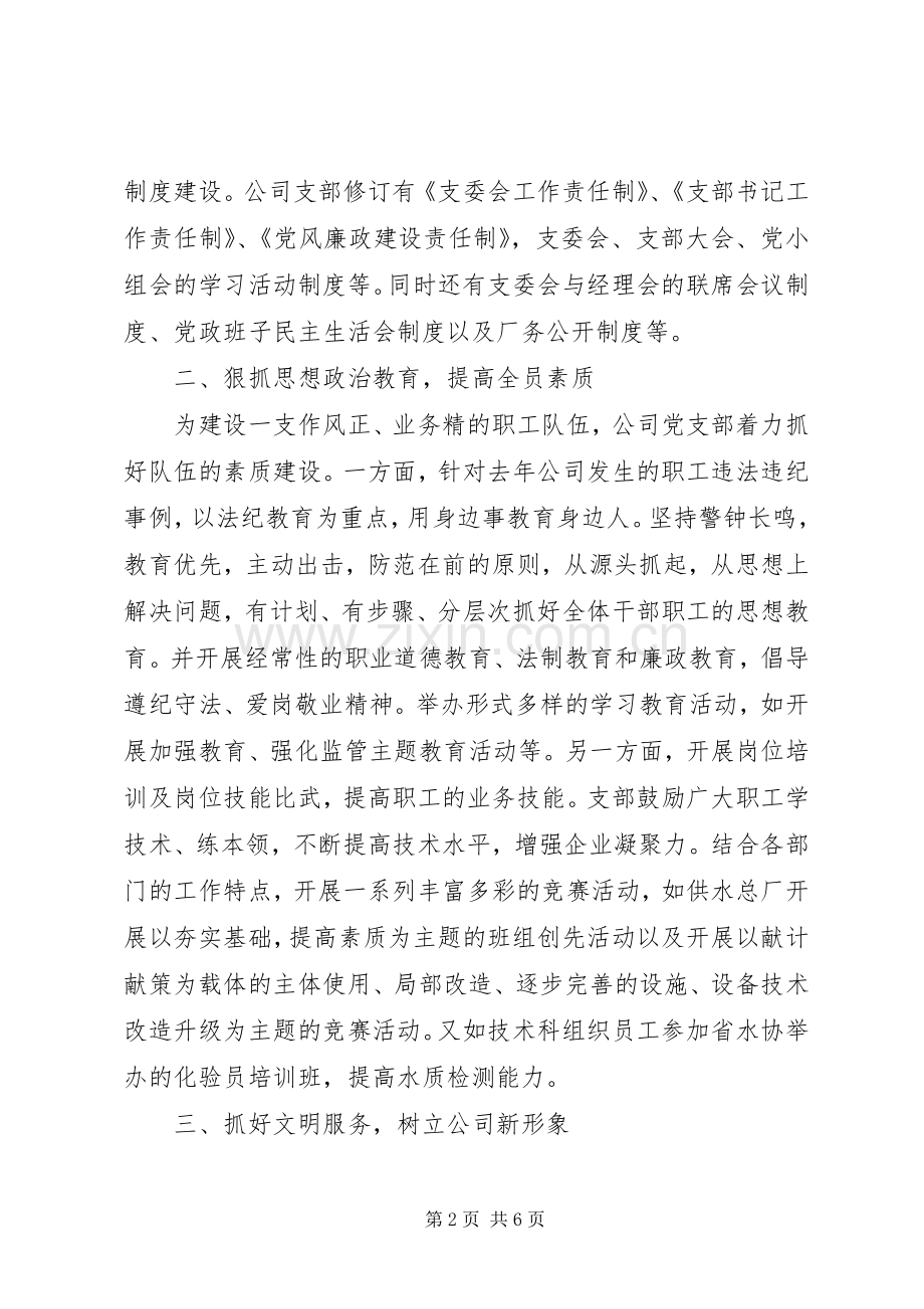 区自来水公司党支部工作总结范文.docx_第2页