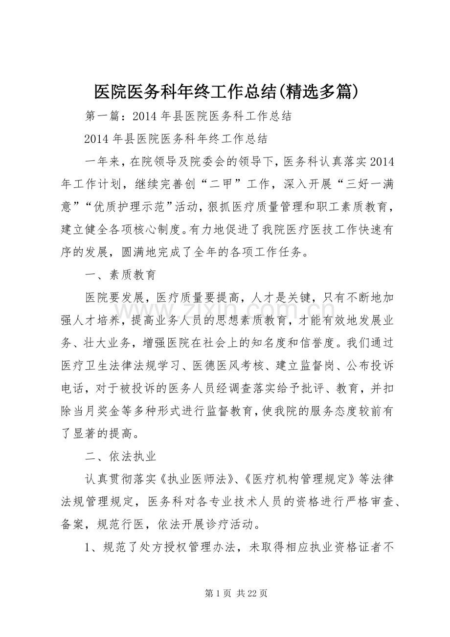 医院医务科年终工作总结(多篇).docx_第1页