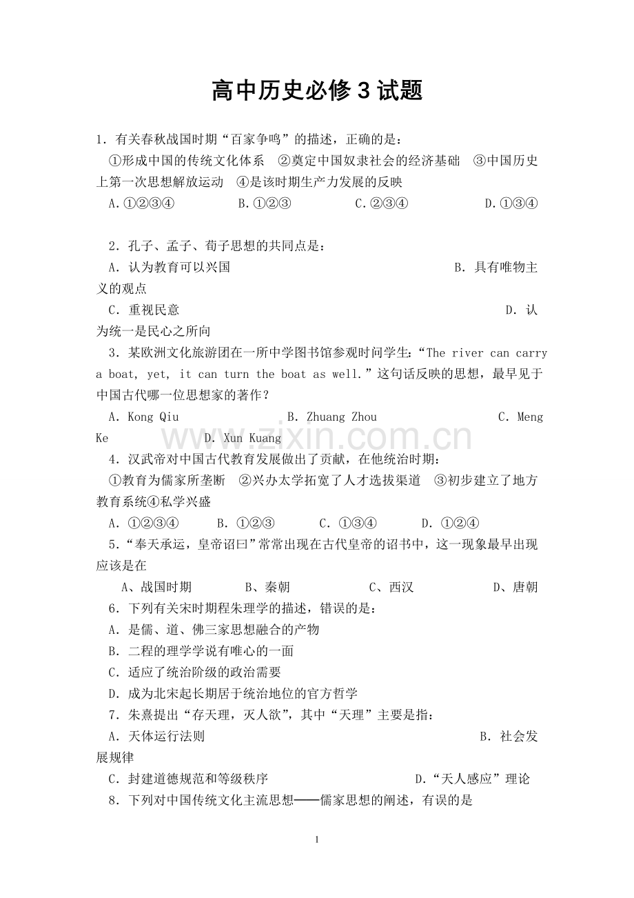 高中历史必修3选择题例题及答案.doc_第1页