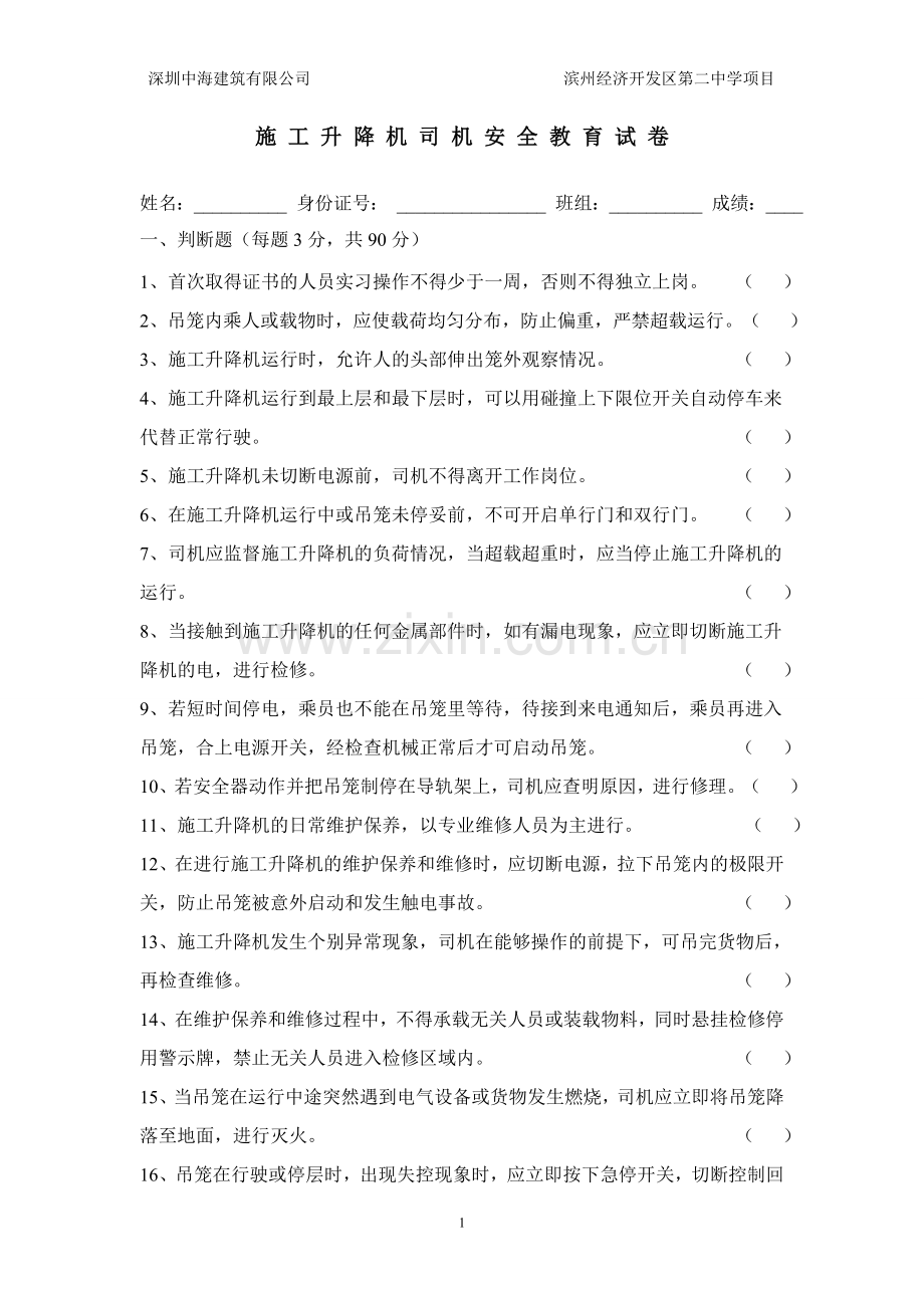 施工升降机司机安全教育考试题.doc_第1页