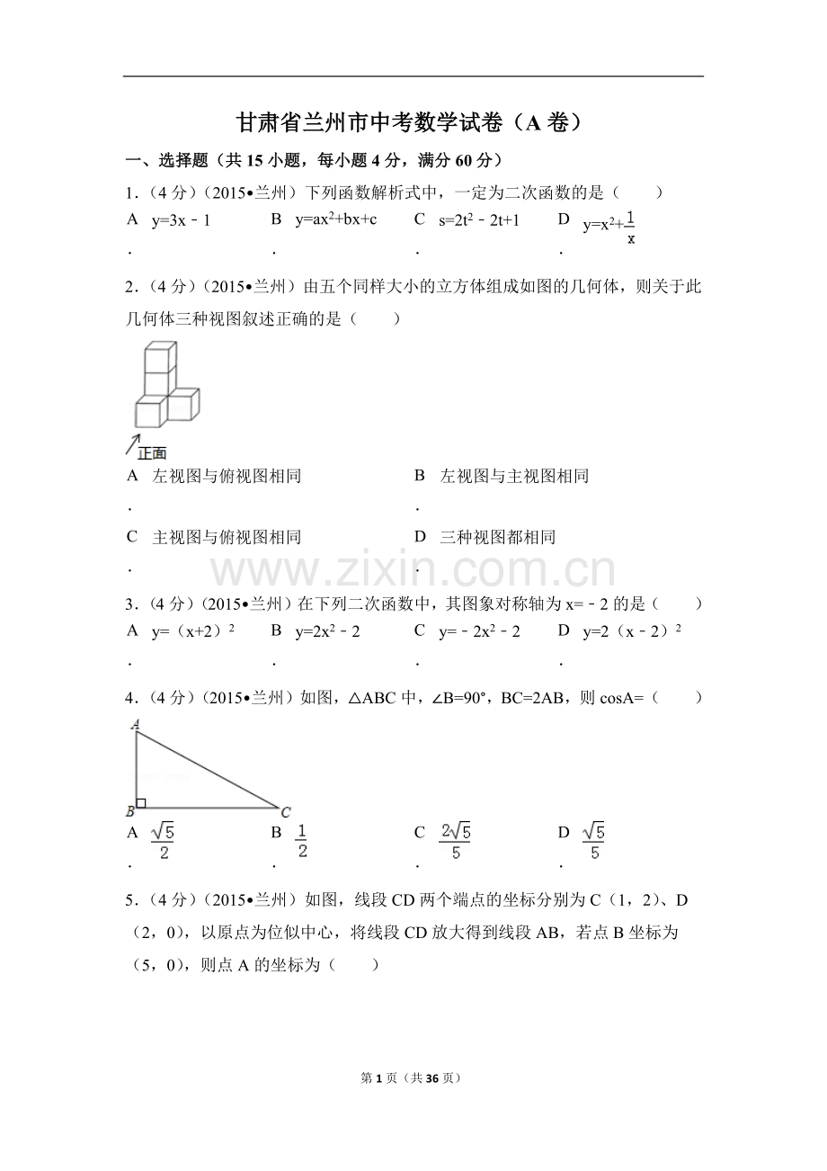 甘肃省兰州市中考数学试卷（A卷)（含解析版）.pdf_第1页