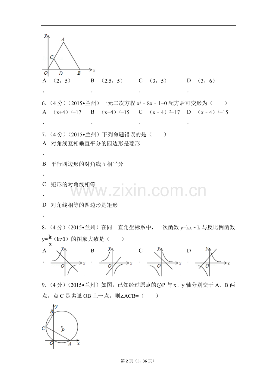 甘肃省兰州市中考数学试卷（A卷)（含解析版）.pdf_第2页