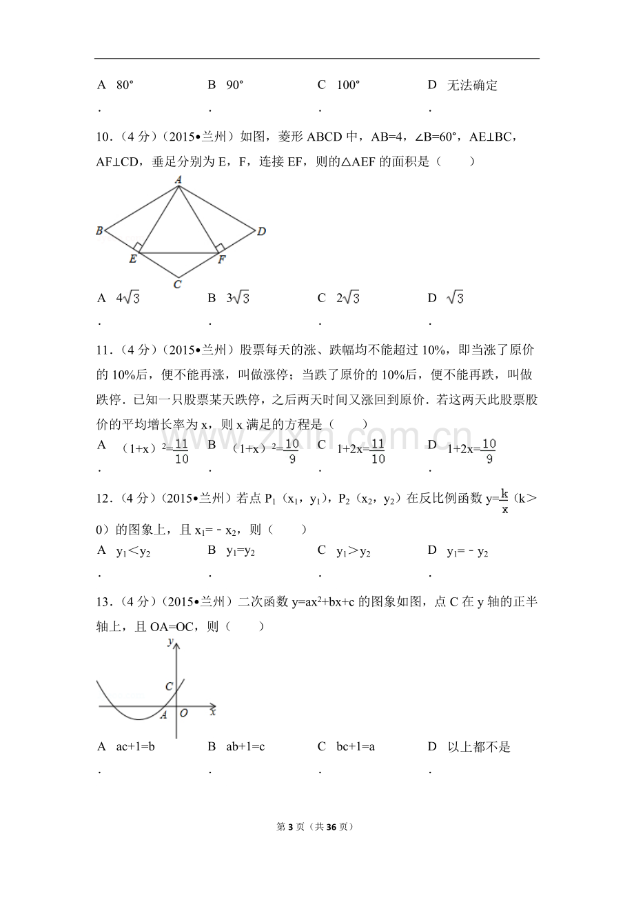 甘肃省兰州市中考数学试卷（A卷)（含解析版）.pdf_第3页