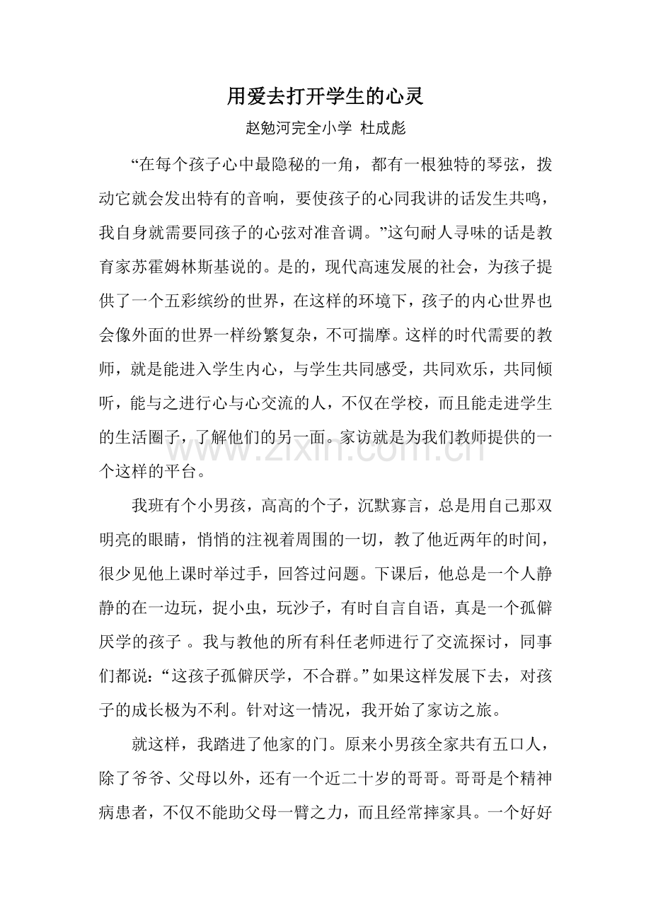 杜成彪：用爱去打开学生的心灵.doc_第1页