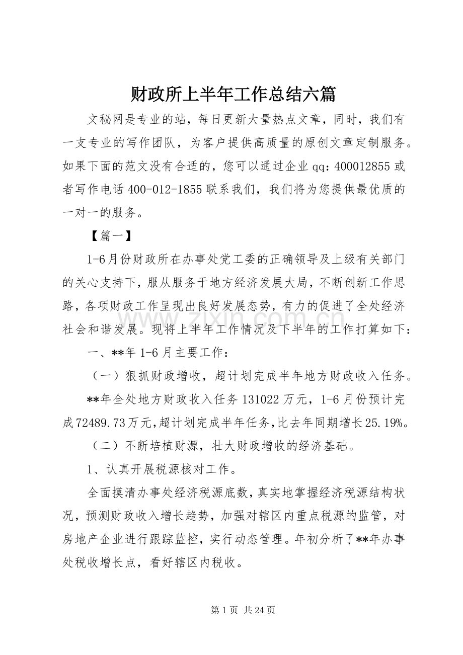 财政所上半年工作总结六篇_1.docx_第1页