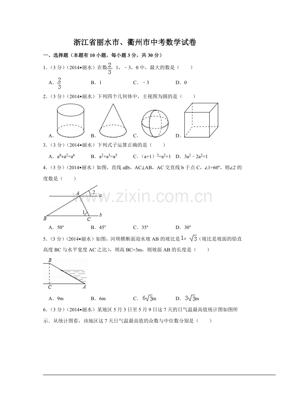 浙江省丽水市、衢州市中考数学试卷（含解析版）.pdf_第1页