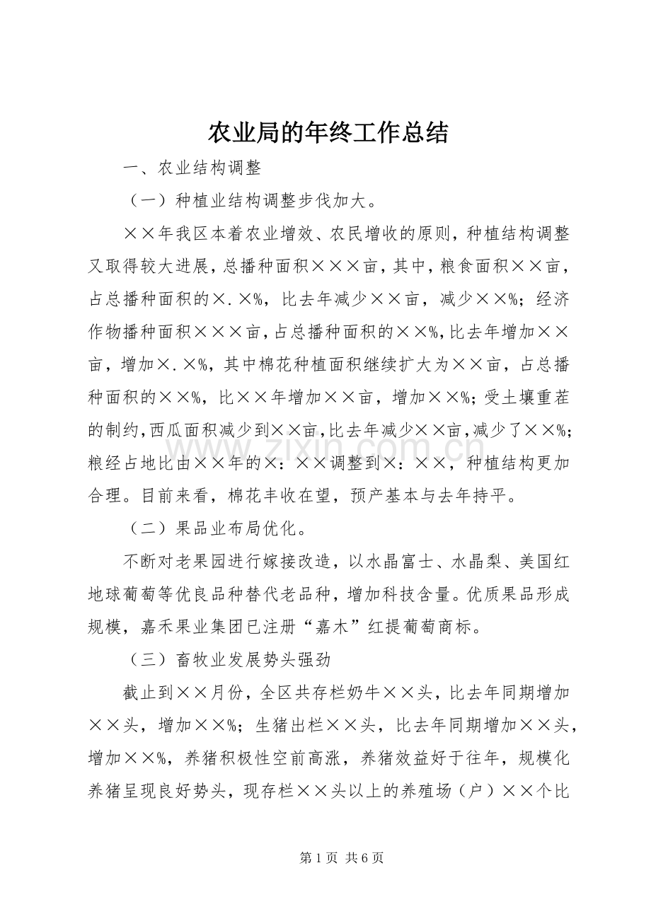 农业局的年终工作总结.docx_第1页