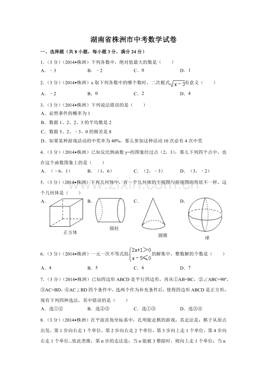 湖南省株洲市中考数学试卷（含解析版）.pdf_第1页