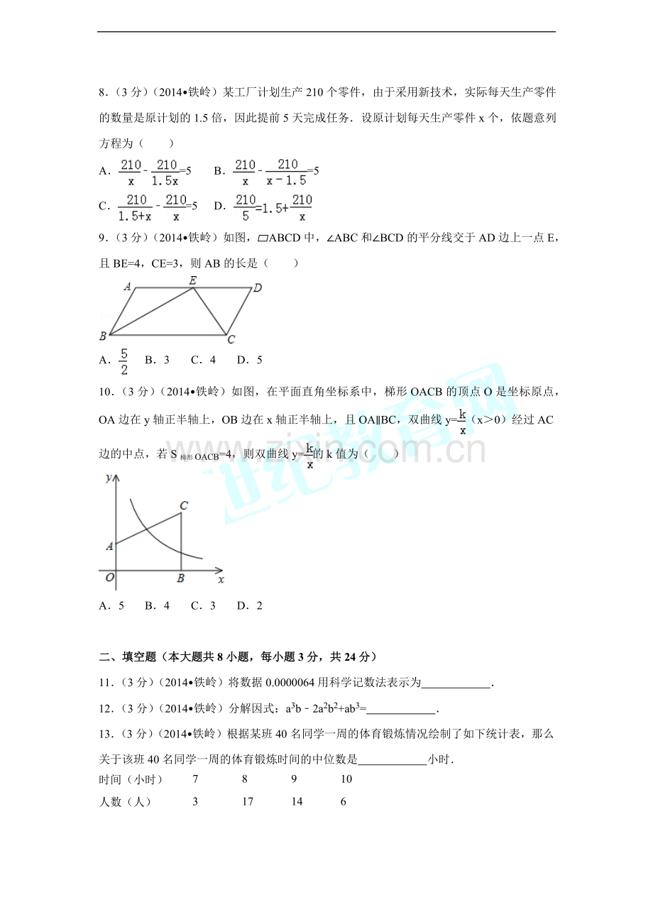 辽宁省铁岭市中考数学试卷（含解析版）.pdf_第2页