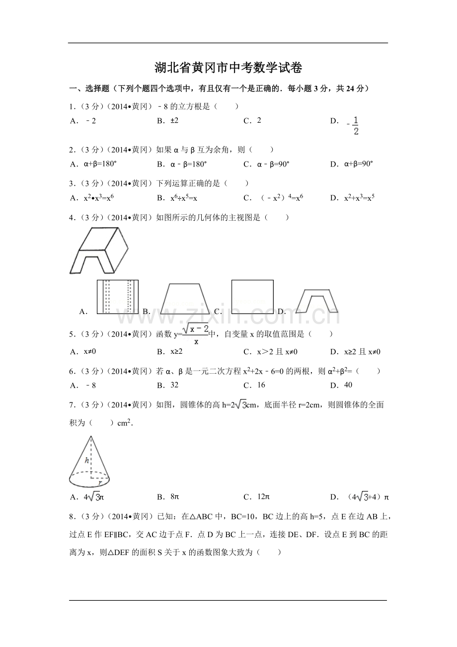 湖北省黄冈市中考数学试卷（含解析版）.pdf_第1页