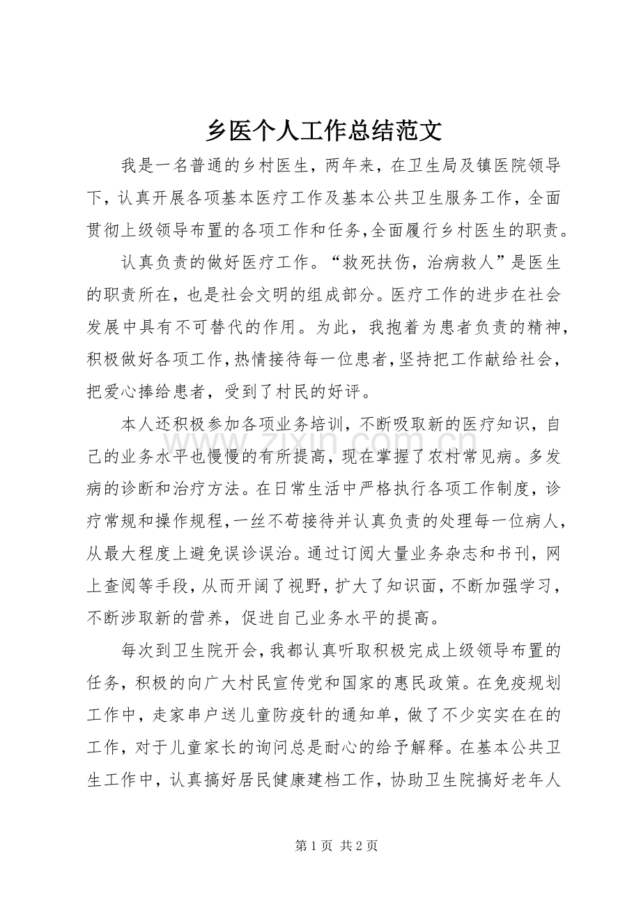 乡医个人工作总结范文.docx_第1页