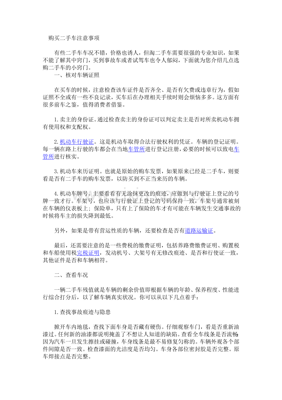 二手车购买注意事项.doc_第1页