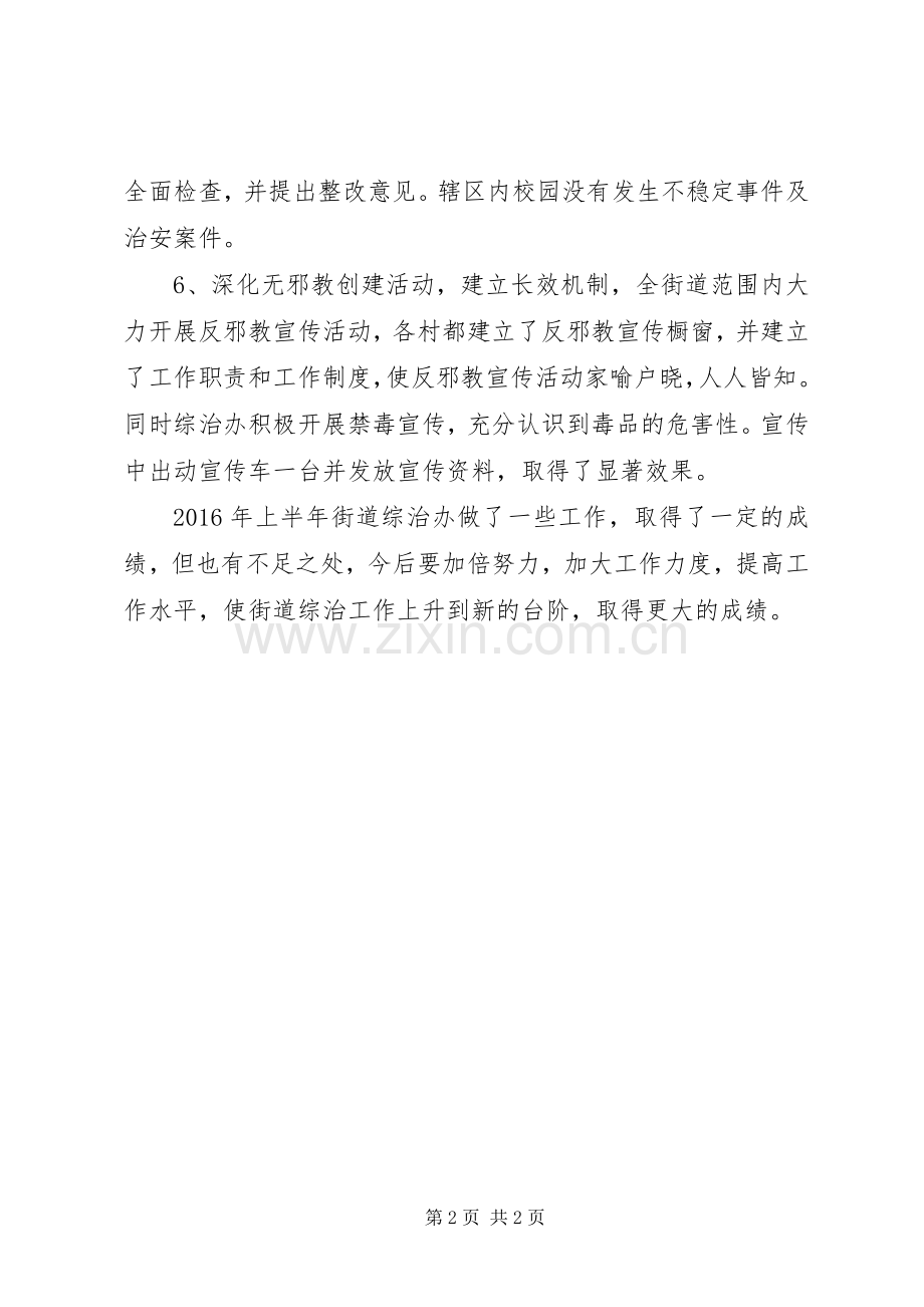 综治办XX年上半年工作总结.docx_第2页