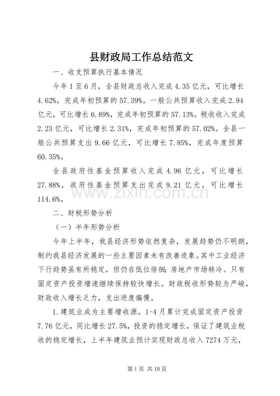 县财政局工作总结范文.docx_第1页