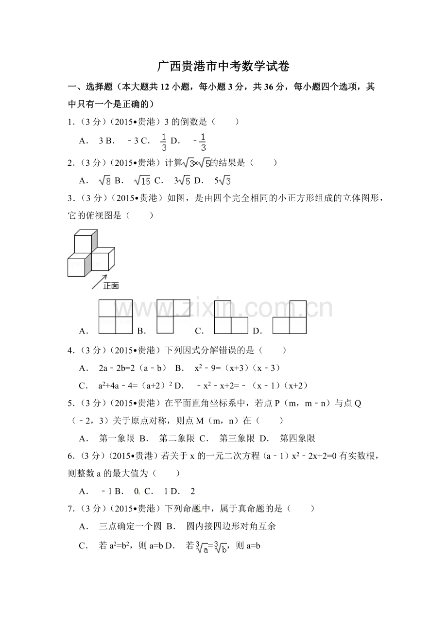 广西省贵港市中考数学试卷（含解析版）.pdf_第1页