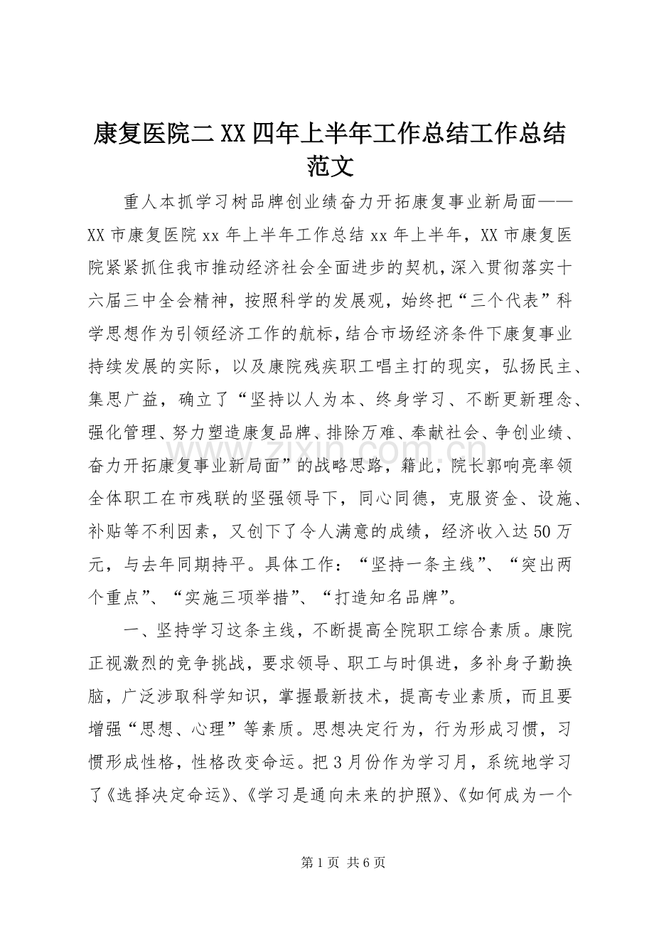 康复医院二XX四年上半年工作总结工作总结范文.docx_第1页