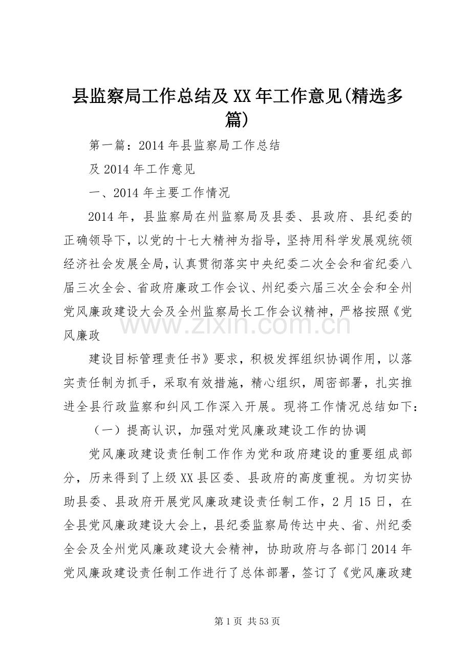 县监察局工作总结及XX年工作意见(多篇).docx_第1页