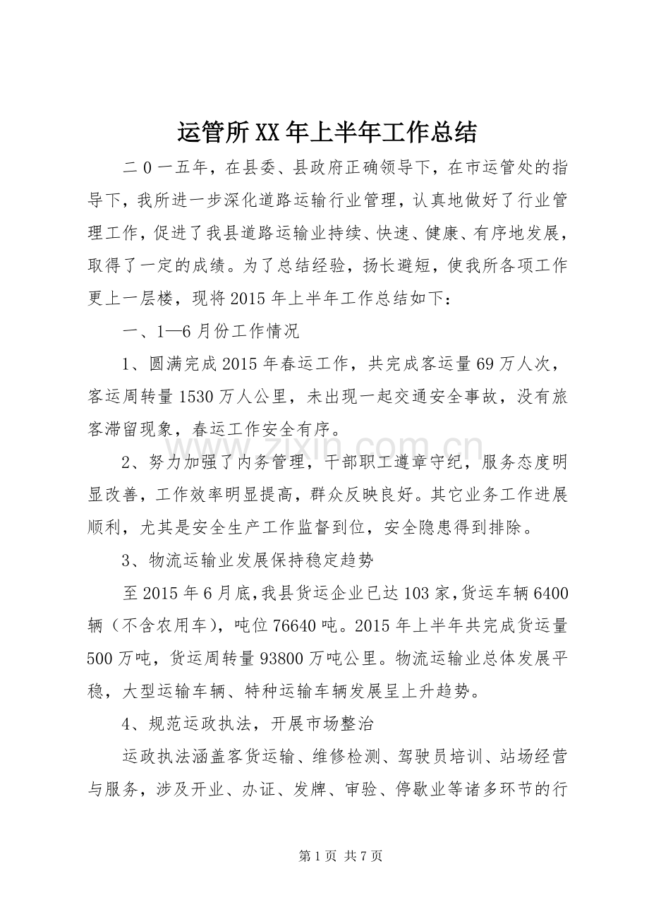 运管所XX年上半年工作总结.docx_第1页