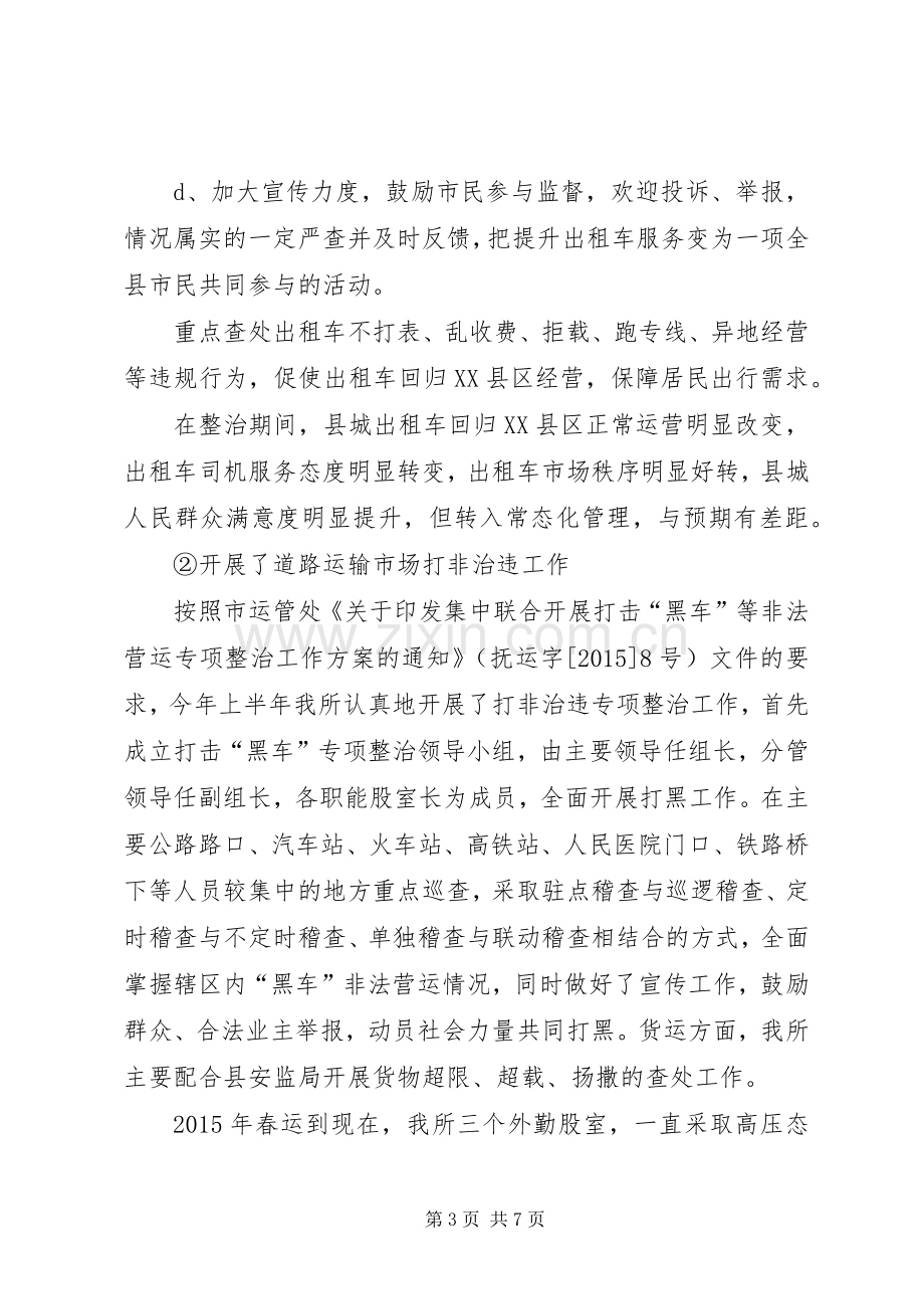 运管所XX年上半年工作总结.docx_第3页