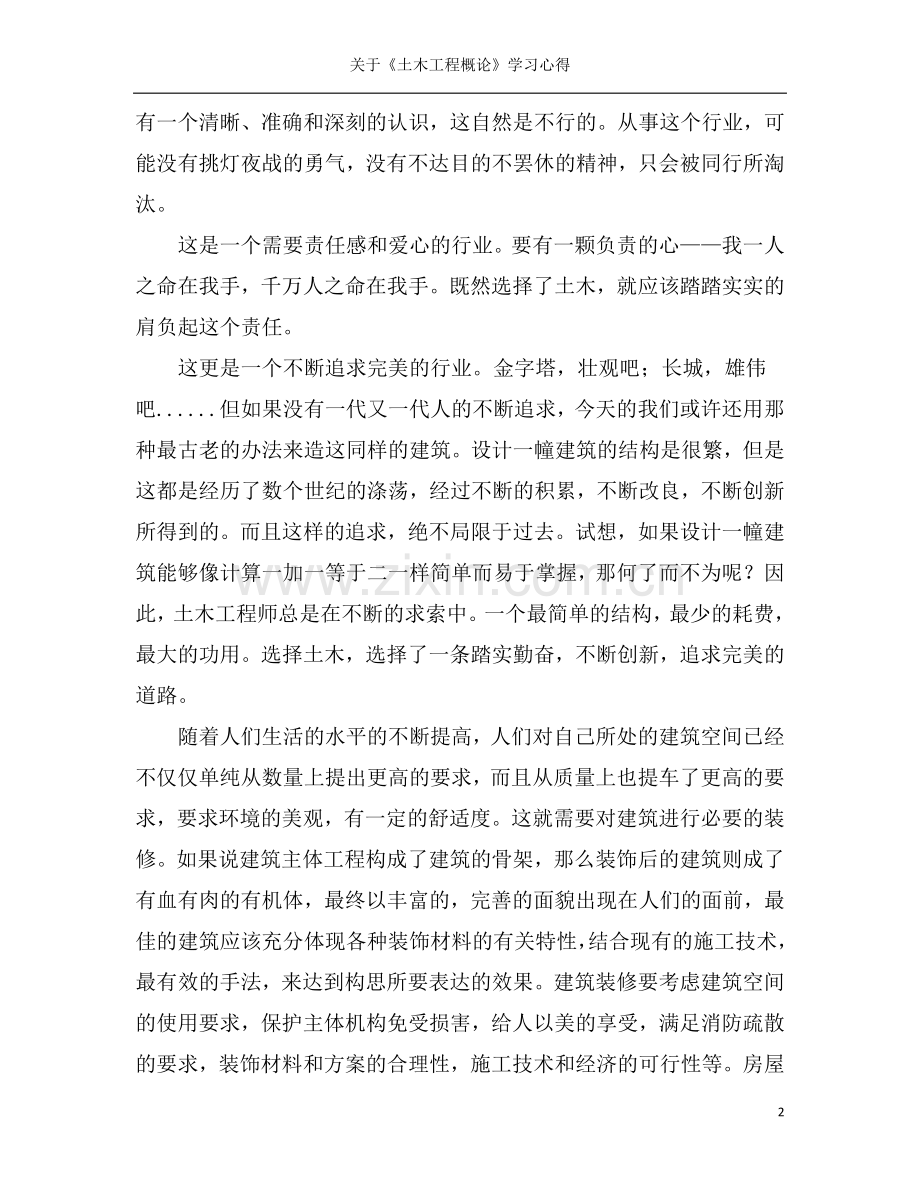 土木工程概论学习心得[1].doc_第2页