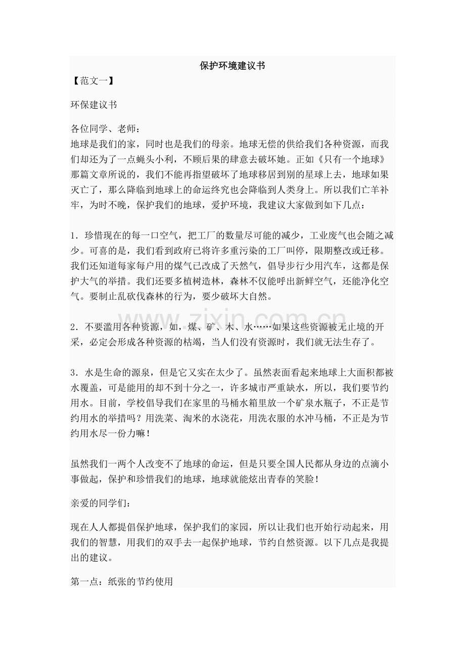 保护环境建议书.docx_第1页