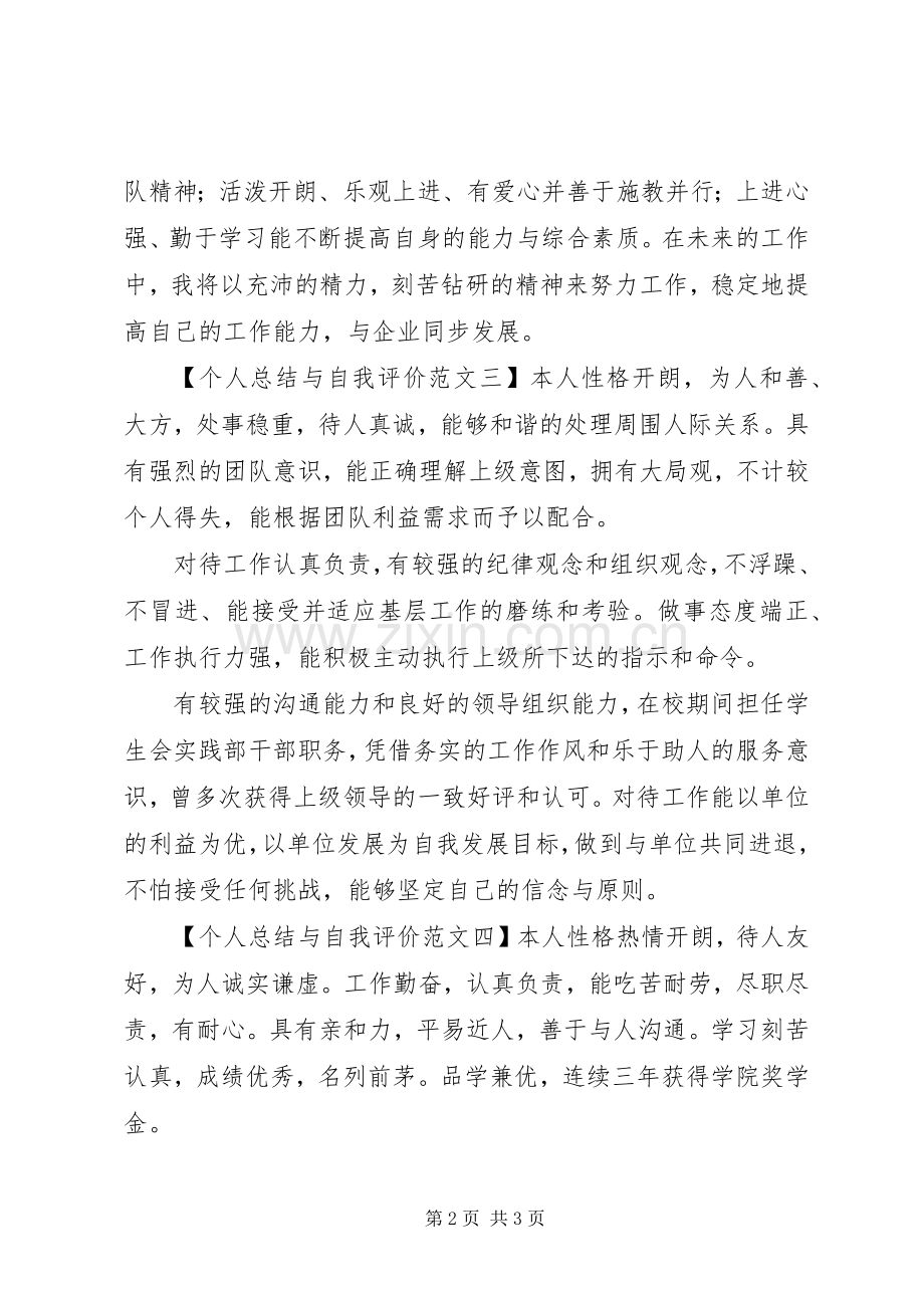 个人总结与自我评价范文五篇.docx_第2页