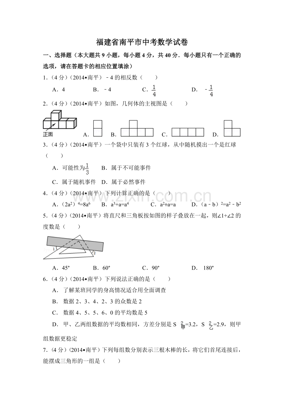 福建省南平市中考数学试卷（含解析版）.pdf_第1页