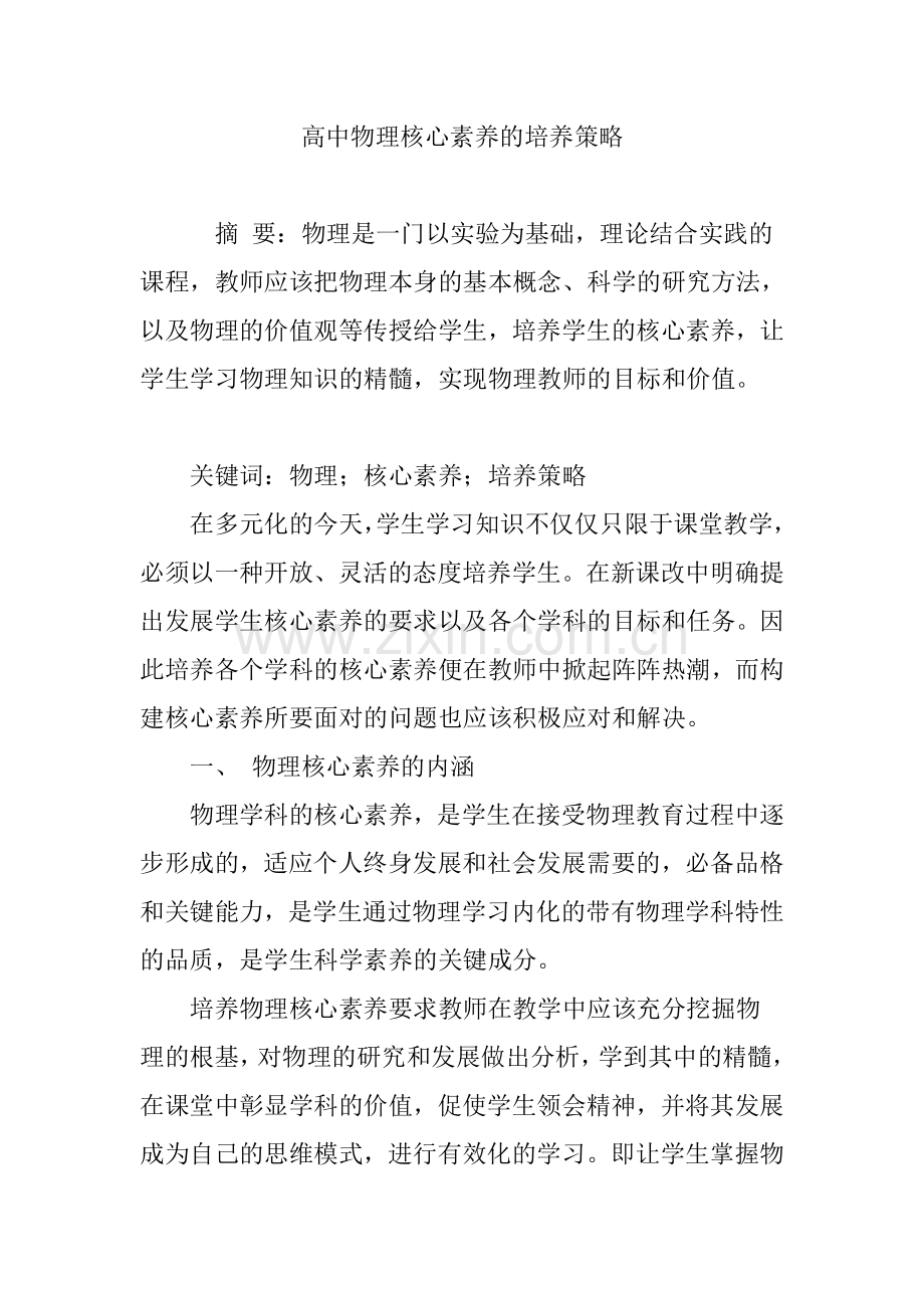 高中物理核心素养的培养策略.doc_第1页