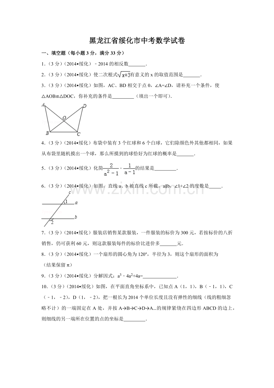 黑龙江省绥化市中考数学试卷（含解析版）.pdf_第1页