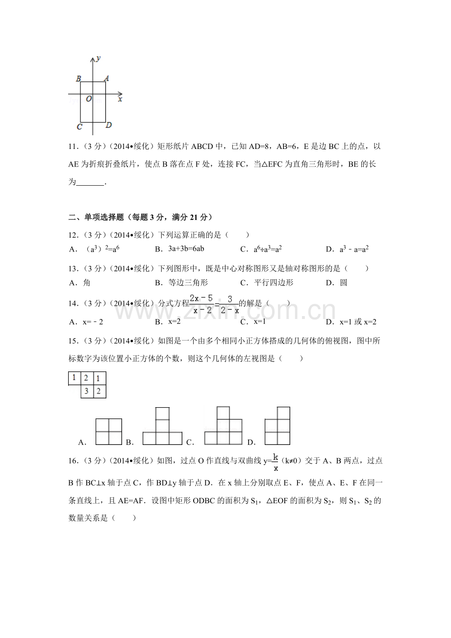 黑龙江省绥化市中考数学试卷（含解析版）.pdf_第2页