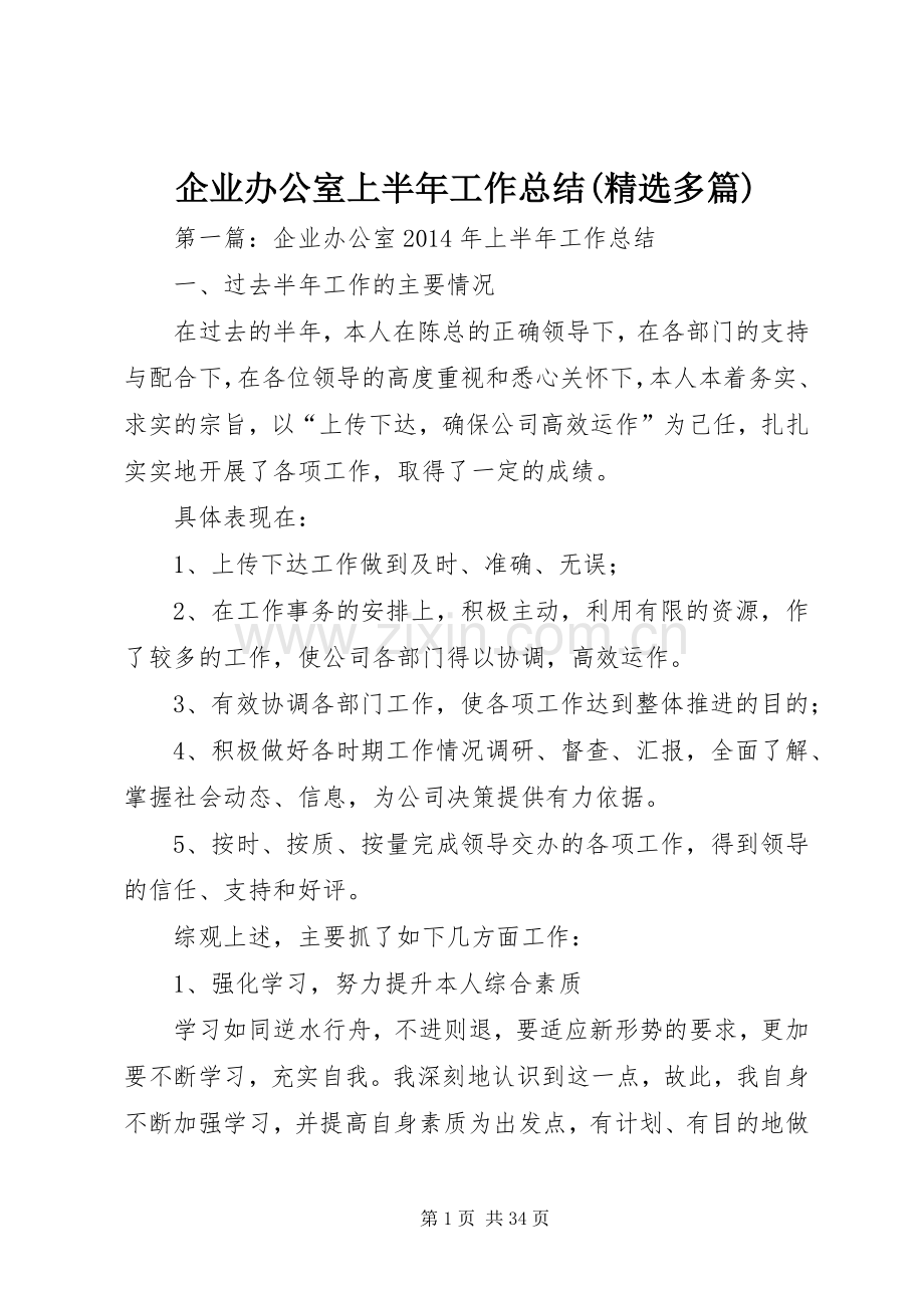 企业办公室上半年工作总结(多篇).docx_第1页