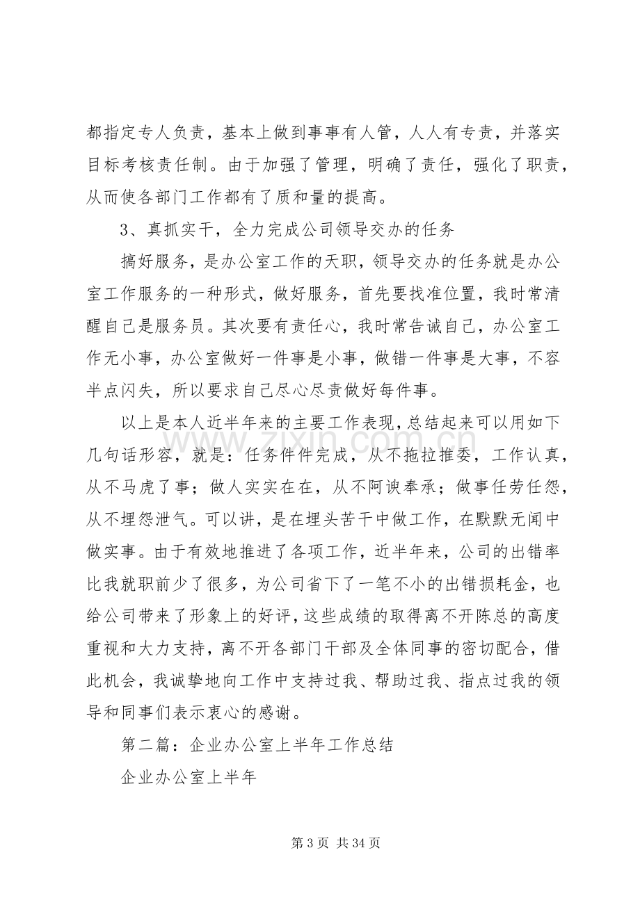 企业办公室上半年工作总结(多篇).docx_第3页