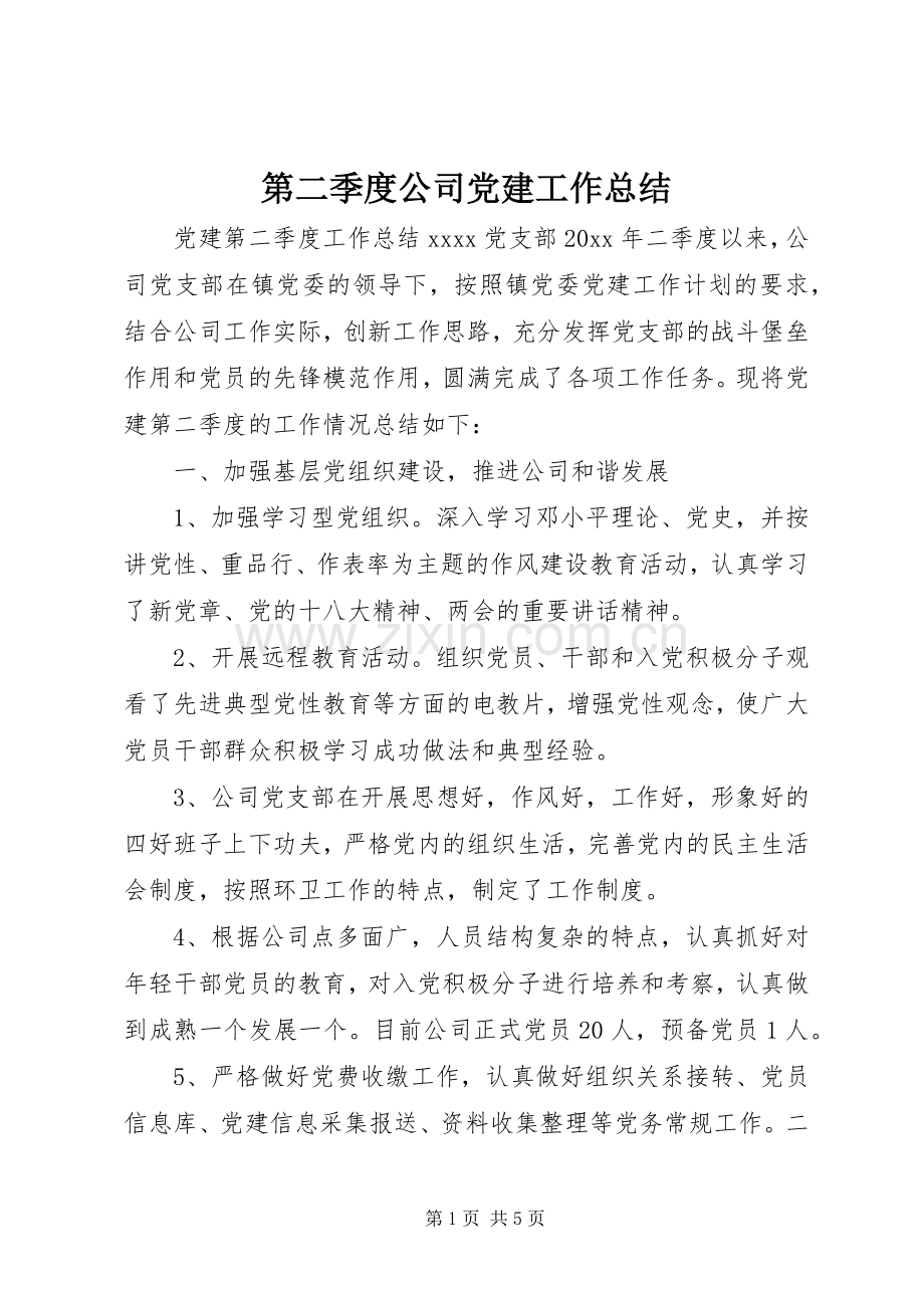 第二季度公司党建工作总结.docx_第1页