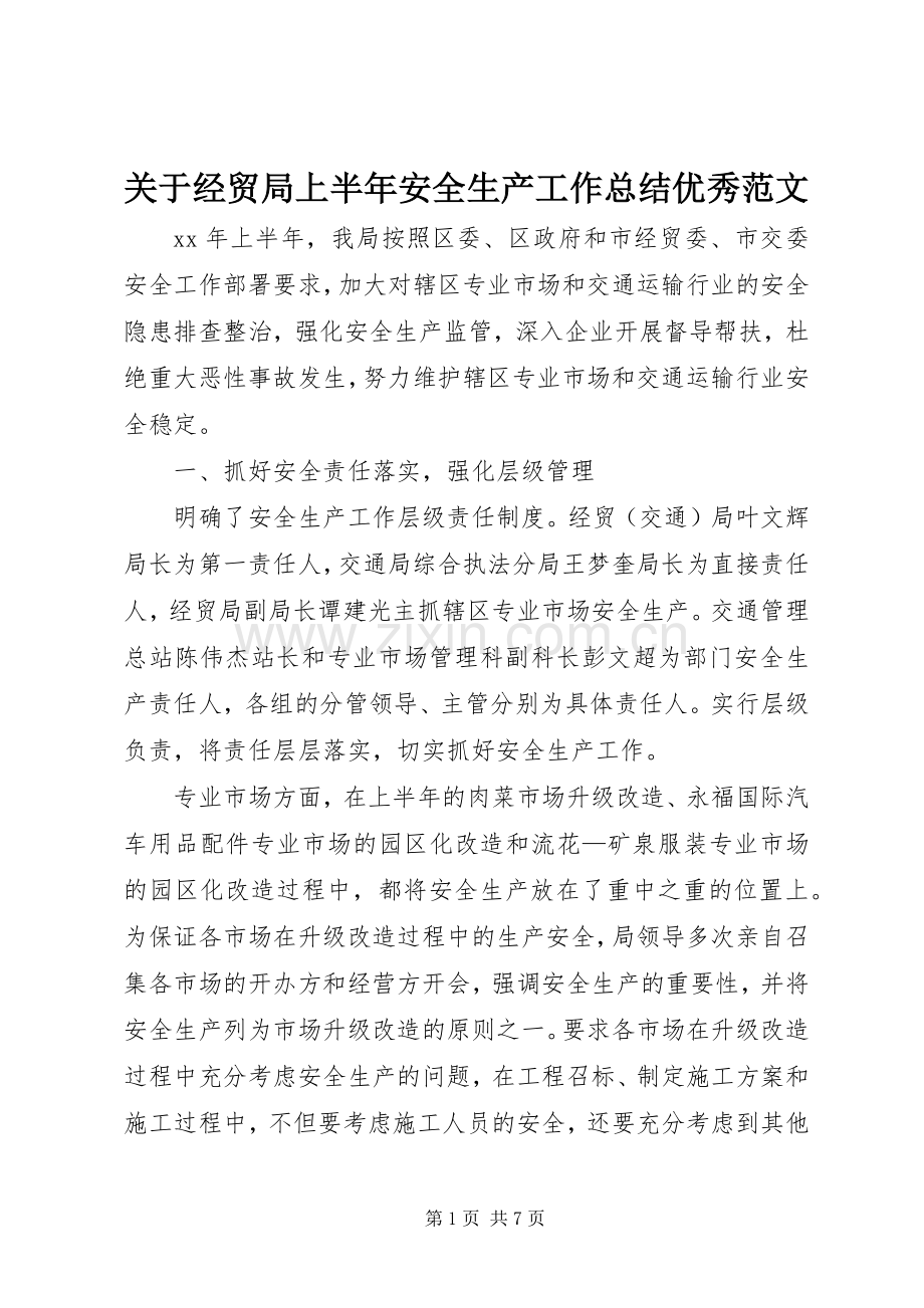 关于经贸局上半年安全生产工作总结优秀范文.docx_第1页