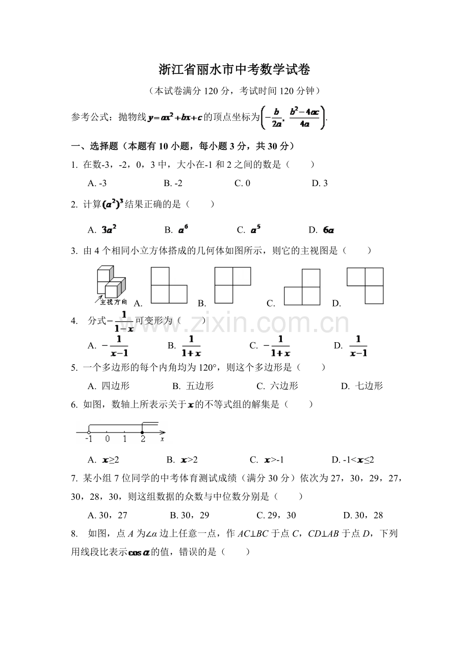 浙江省丽水市中考数学试卷（含解析版）.pdf_第1页