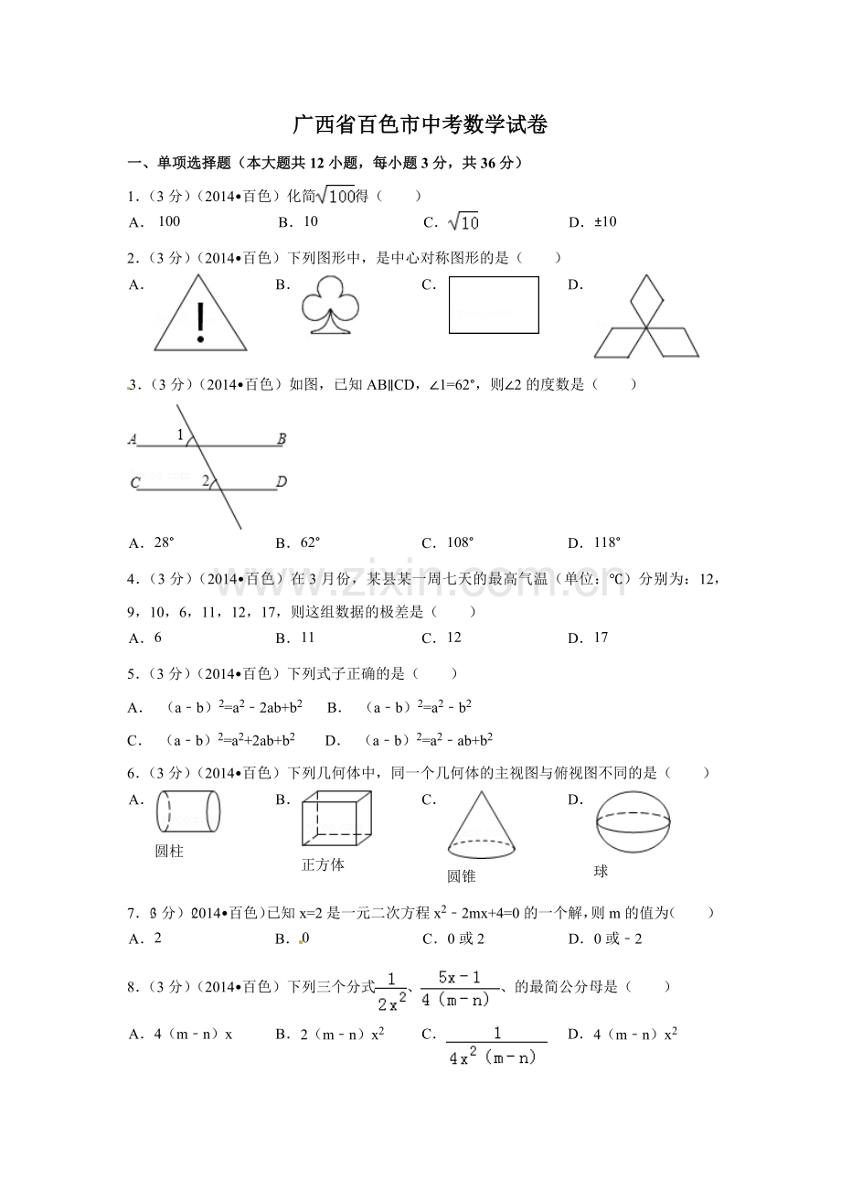 广西省百色市中考数学试卷（含解析版）.pdf_第1页