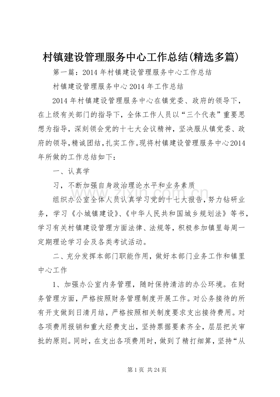 村镇建设管理服务中心工作总结(多篇).docx_第1页