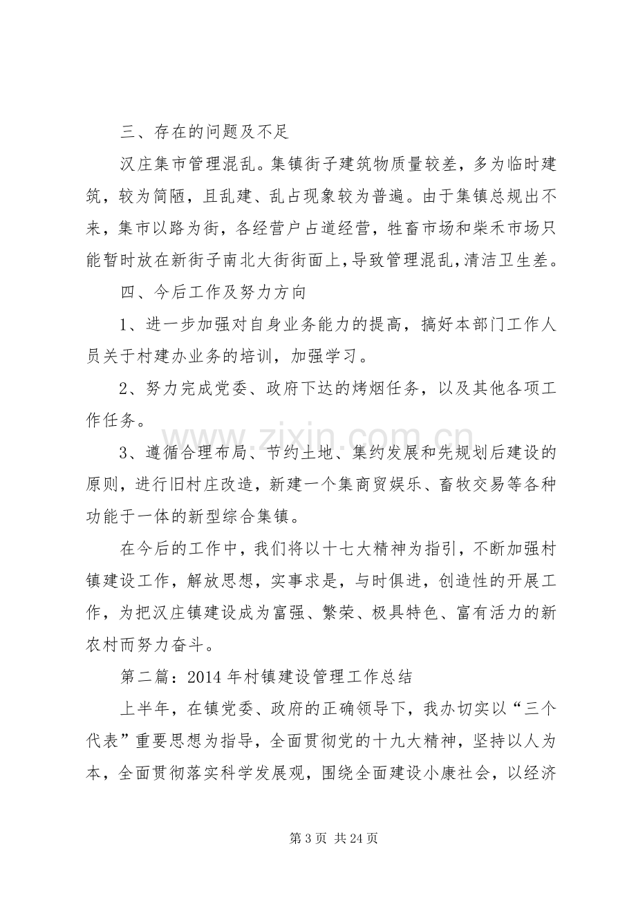 村镇建设管理服务中心工作总结(多篇).docx_第3页